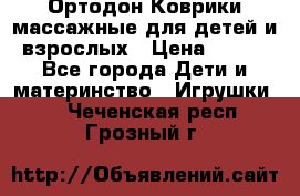Ортодон Коврики массажные для детей и взрослых › Цена ­ 800 - Все города Дети и материнство » Игрушки   . Чеченская респ.,Грозный г.